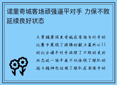 诺里奇城客场顽强逼平对手 力保不败延续良好状态