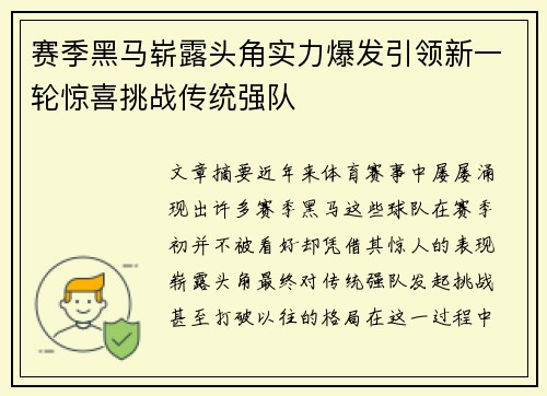 赛季黑马崭露头角实力爆发引领新一轮惊喜挑战传统强队