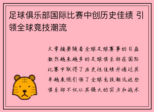 足球俱乐部国际比赛中创历史佳绩 引领全球竞技潮流