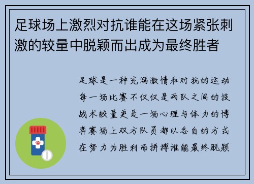 足球场上激烈对抗谁能在这场紧张刺激的较量中脱颖而出成为最终胜者