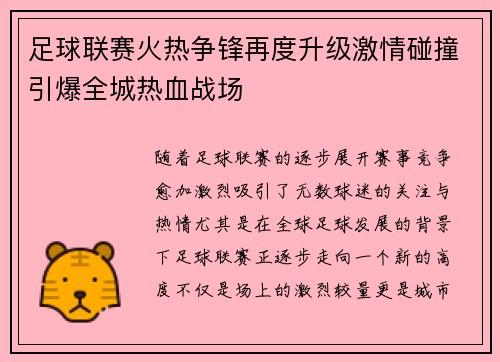 足球联赛火热争锋再度升级激情碰撞引爆全城热血战场