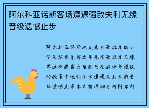 阿尔科亚诺斯客场遭遇强敌失利无缘晋级遗憾止步