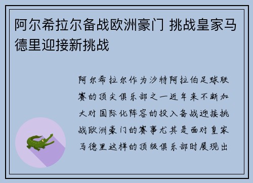阿尔希拉尔备战欧洲豪门 挑战皇家马德里迎接新挑战