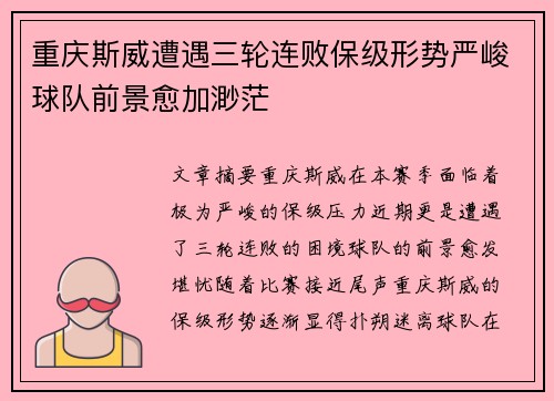 重庆斯威遭遇三轮连败保级形势严峻球队前景愈加渺茫