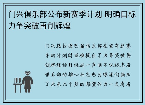 门兴俱乐部公布新赛季计划 明确目标力争突破再创辉煌