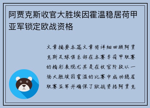 阿贾克斯收官大胜埃因霍温稳居荷甲亚军锁定欧战资格
