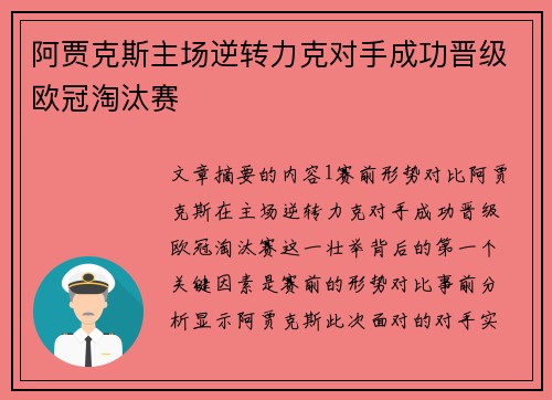 阿贾克斯主场逆转力克对手成功晋级欧冠淘汰赛
