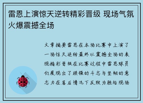 雷恩上演惊天逆转精彩晋级 现场气氛火爆震撼全场