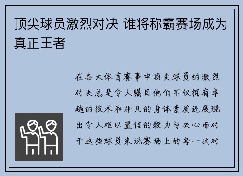 顶尖球员激烈对决 谁将称霸赛场成为真正王者