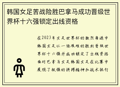 韩国女足苦战险胜巴拿马成功晋级世界杯十六强锁定出线资格