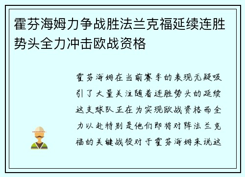 霍芬海姆力争战胜法兰克福延续连胜势头全力冲击欧战资格
