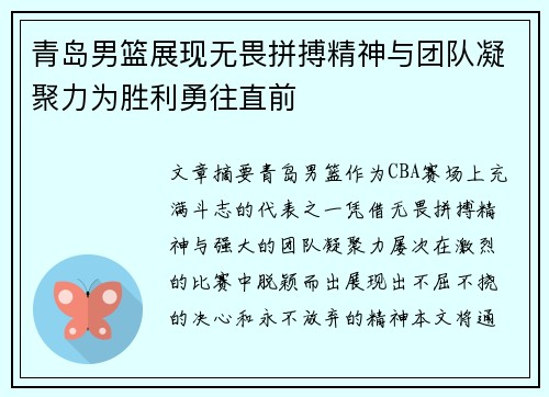青岛男篮展现无畏拼搏精神与团队凝聚力为胜利勇往直前