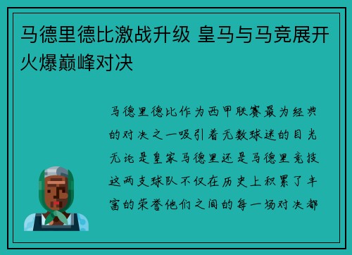 马德里德比激战升级 皇马与马竞展开火爆巅峰对决