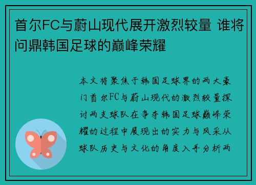 首尔FC与蔚山现代展开激烈较量 谁将问鼎韩国足球的巅峰荣耀
