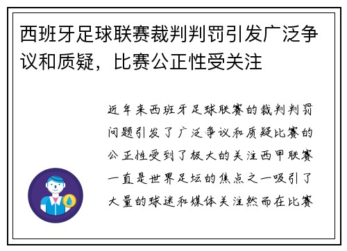 西班牙足球联赛裁判判罚引发广泛争议和质疑，比赛公正性受关注