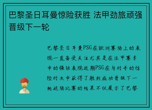 巴黎圣日耳曼惊险获胜 法甲劲旅顽强晋级下一轮