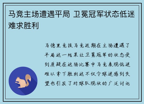 马竞主场遭遇平局 卫冕冠军状态低迷难求胜利