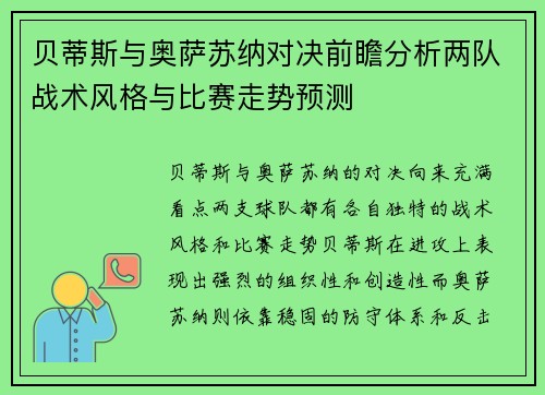 贝蒂斯与奥萨苏纳对决前瞻分析两队战术风格与比赛走势预测