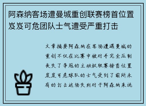 阿森纳客场遭曼城重创联赛榜首位置岌岌可危团队士气遭受严重打击