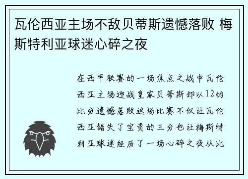 瓦伦西亚主场不敌贝蒂斯遗憾落败 梅斯特利亚球迷心碎之夜