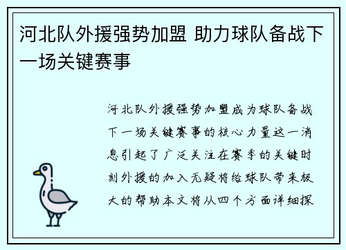 河北队外援强势加盟 助力球队备战下一场关键赛事