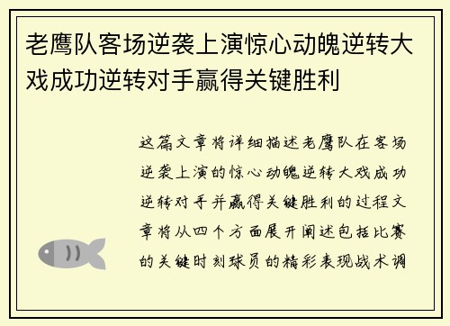 老鹰队客场逆袭上演惊心动魄逆转大戏成功逆转对手赢得关键胜利