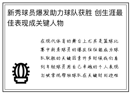 新秀球员爆发助力球队获胜 创生涯最佳表现成关键人物
