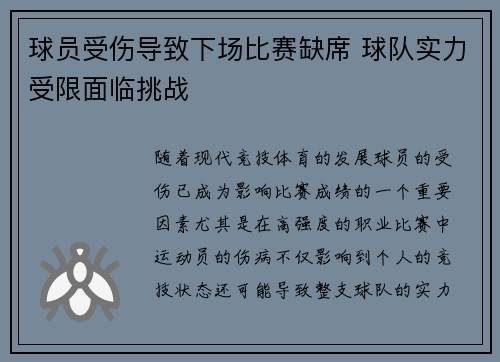 球员受伤导致下场比赛缺席 球队实力受限面临挑战
