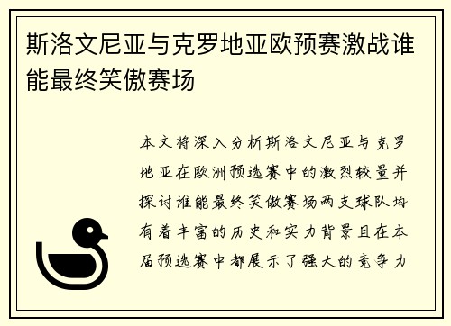 斯洛文尼亚与克罗地亚欧预赛激战谁能最终笑傲赛场