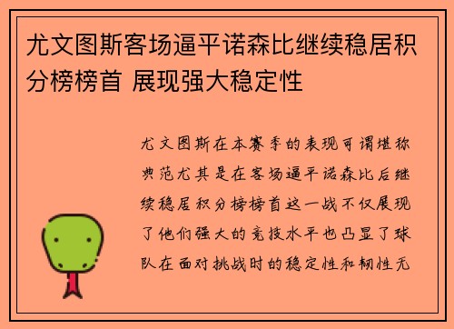 尤文图斯客场逼平诺森比继续稳居积分榜榜首 展现强大稳定性