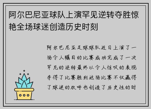 阿尔巴尼亚球队上演罕见逆转夺胜惊艳全场球迷创造历史时刻