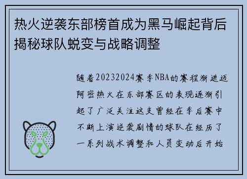 热火逆袭东部榜首成为黑马崛起背后揭秘球队蜕变与战略调整
