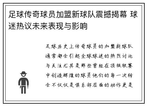足球传奇球员加盟新球队震撼揭幕 球迷热议未来表现与影响