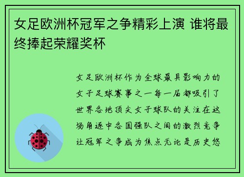 女足欧洲杯冠军之争精彩上演 谁将最终捧起荣耀奖杯