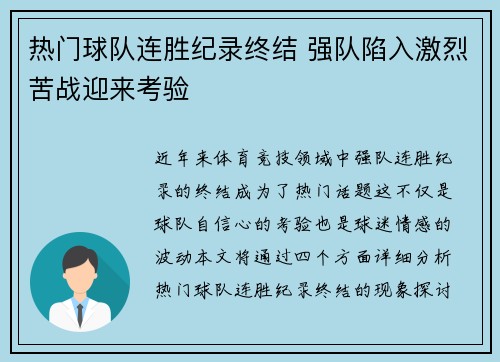 热门球队连胜纪录终结 强队陷入激烈苦战迎来考验