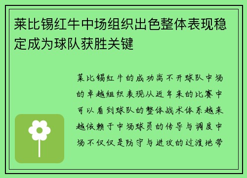莱比锡红牛中场组织出色整体表现稳定成为球队获胜关键