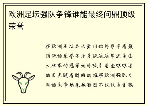 欧洲足坛强队争锋谁能最终问鼎顶级荣誉